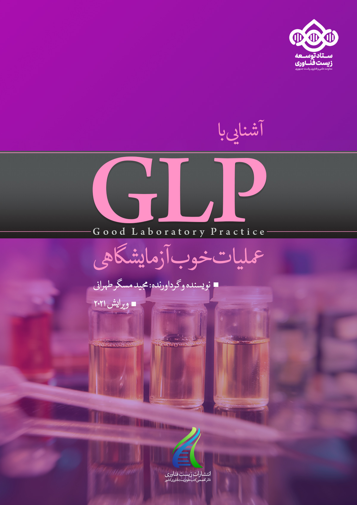 Familiarity with good laboratory practice (GLP)